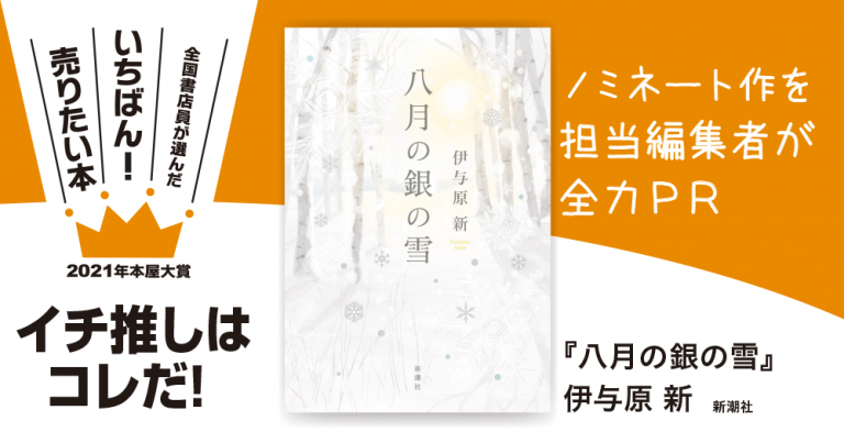 発表までまてない ノミネート作を担当編集者が全力ｐｒ 21年本屋大賞 イチ推しはこれだ 小説丸