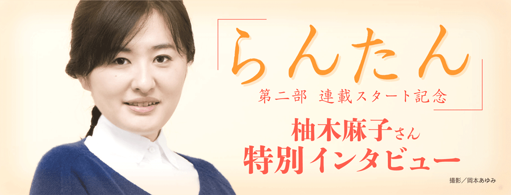 柚木麻子さん「らんたん」第二部連載スタート記念