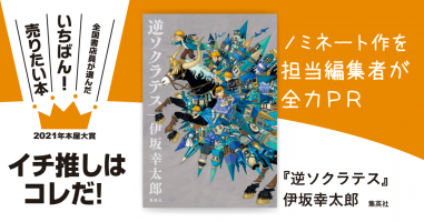 逆ソクラテス』伊坂幸太郎/著▷「2021年本屋大賞」ノミネート作を担当