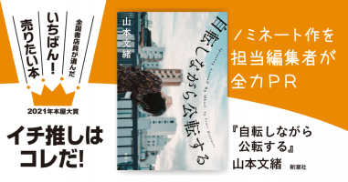 自転しながら公転する』山本文緒/著▷「2021年本屋大賞」ノミネート作