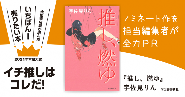 発表までまてない ノミネート作を担当編集者が全力ｐｒ 21年本屋大賞 イチ推しはこれだ 小説丸