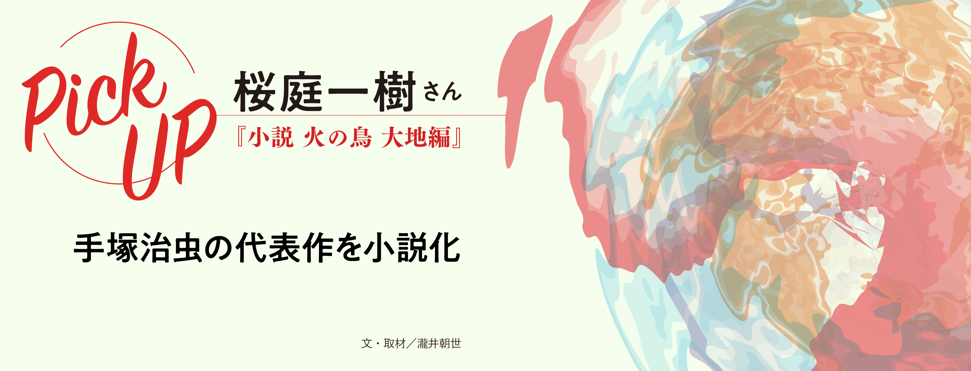 桜庭一樹さん『小説 火の鳥 大地編』