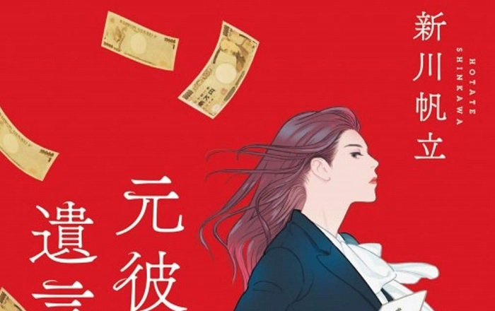 著者インタビュー】新川帆立『元彼の遺言状』／2020年度の『この