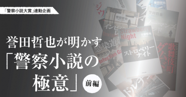 警察小説大賞 連動企画 誉田哲也が明かす 警察小説の極意 前編 小説丸