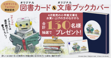 小学館文庫公式サイト開設記念 オリジナルグッズを計130名様にプレゼント 小説丸