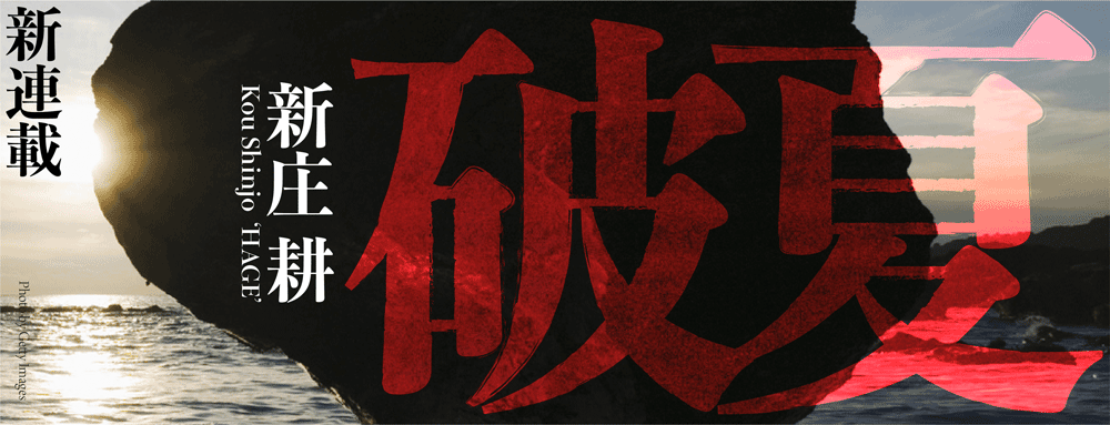 新庄 耕「破夏」