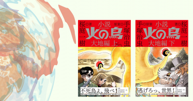 桜庭一樹さん 小説 火の鳥 大地編 小説丸