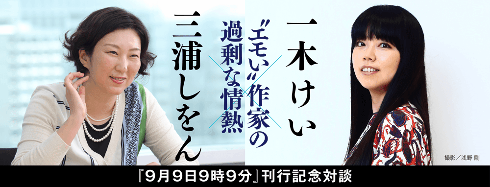特別対談 一木けい × 三浦しをん