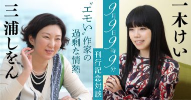 ９月９日９時９分』刊行記念対談 一木けい × 三浦しをん | 小説丸