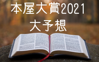 2021年本屋大賞全作レビュー】町田そのこ『52ヘルツのクジラたち』の