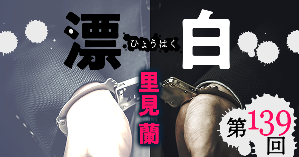 ◇長編小説◇里見 蘭「漂白」連載第139回