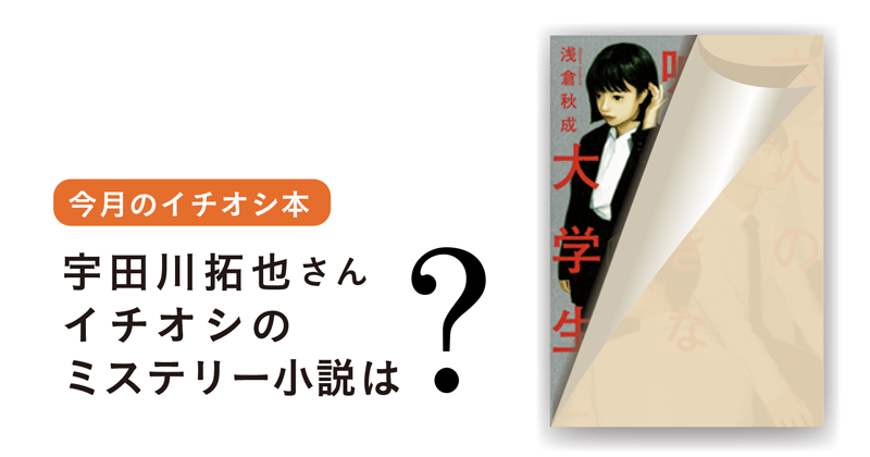 今月のイチオシ本 ミステリー小説 小説丸