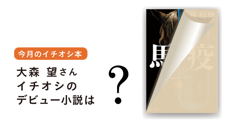 今月のイチオシ本 デビュー小説 小説丸