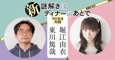 新 謎解きはディナーのあとで 刊行記念対談 東川篤哉 堀江由衣 小説丸