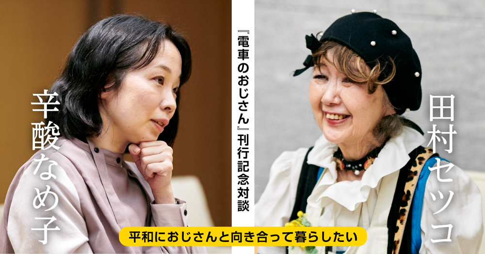 『電車のおじさん』刊行記念対談　辛酸なめ子 × 田村セツコ