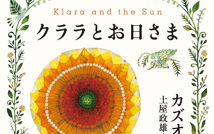 カズオ・イシグロ 著、土屋政雄 訳『クララとお日さま』／自由のない