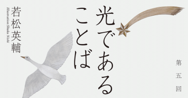 若松英輔 光であることば 第５回 小説丸