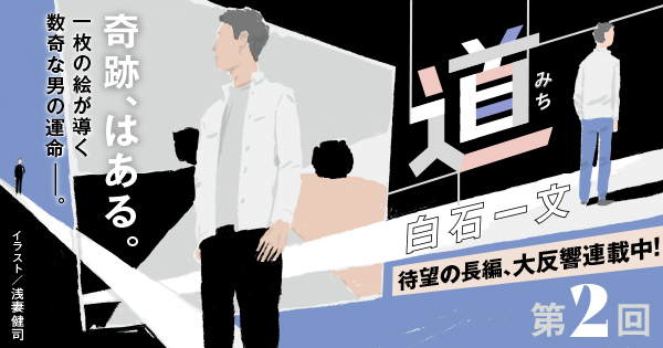 ◇長編小説◇白石一文「道」連載第2回