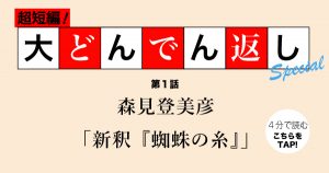 大どんでん返しspecial第１話