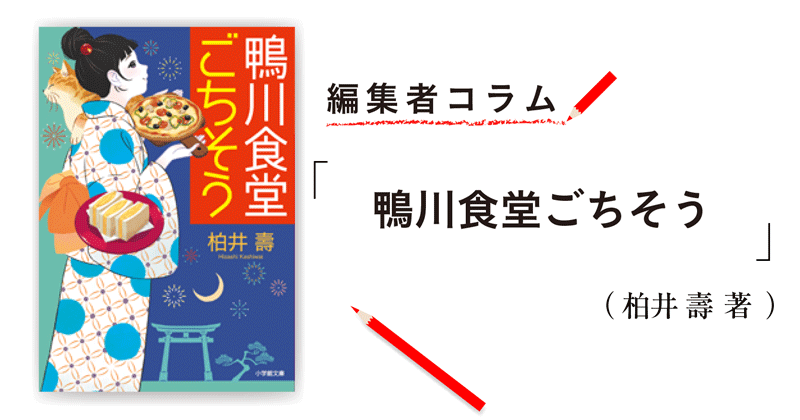 編集者コラム 鴨川食堂ごちそう 柏井 壽 小説丸