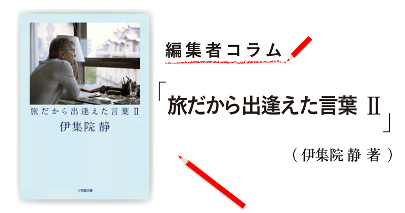 編集者コラム 旅だから出逢えた言葉 伊集院 静 小説丸