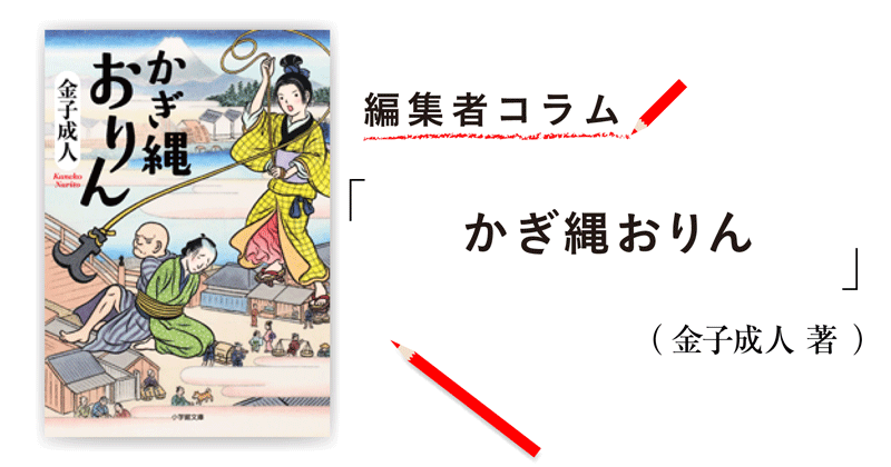 編集者コラム かぎ縄おりん 金子成人 小説丸