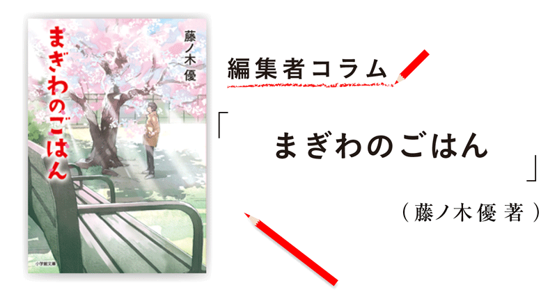 編集者コラム まぎわのごはん 藤ノ木 優 小説丸