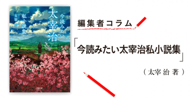 編集者コラム 今読みたい太宰治私小説集 太宰 治 小説丸