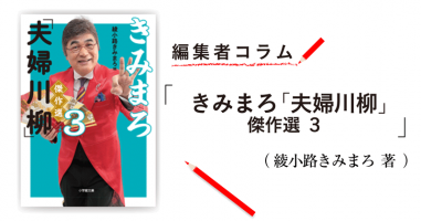 編集者コラム きみまろ 夫婦川柳 傑作選 ３ 綾小路きみまろ 小説丸