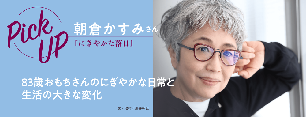 朝倉かすみさん『にぎやかな落日』