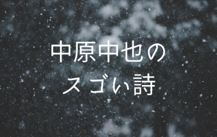 中原中也の「スゴい詩」4選 | 小説丸