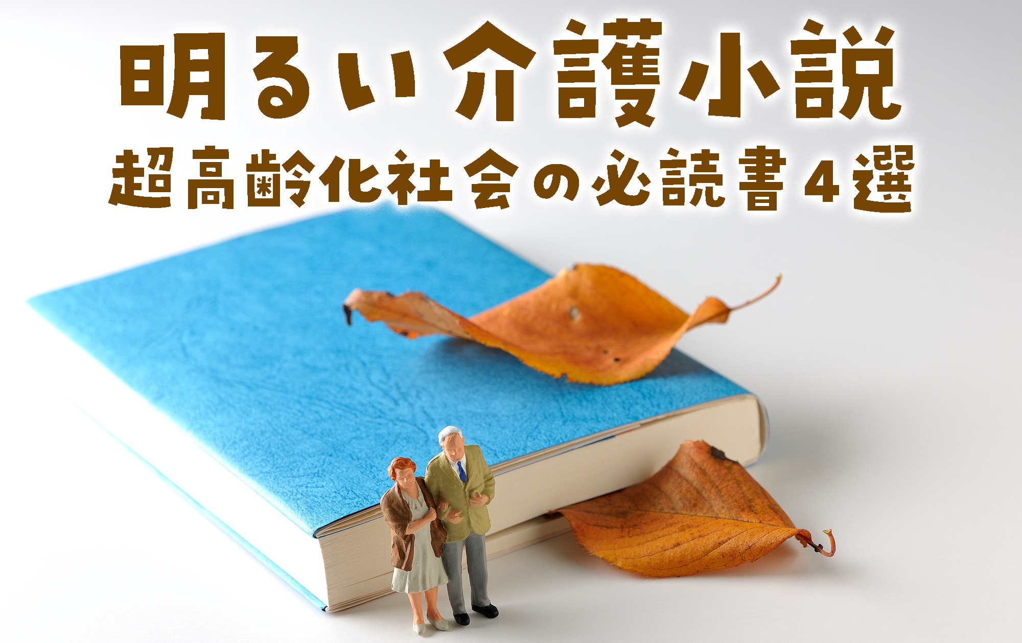 明るい介護小説 超高齢化社会の必読書4選 | 小説丸