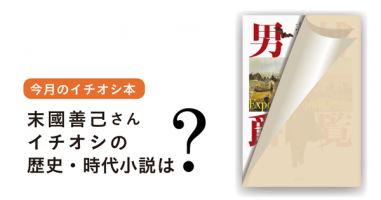 今月のイチオシ本 歴史 時代小説 小説丸