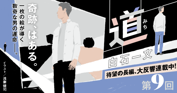 ◇長編小説◇白石一文「道」連載第9回