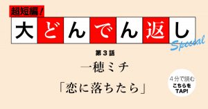 大どんでん返し第３話