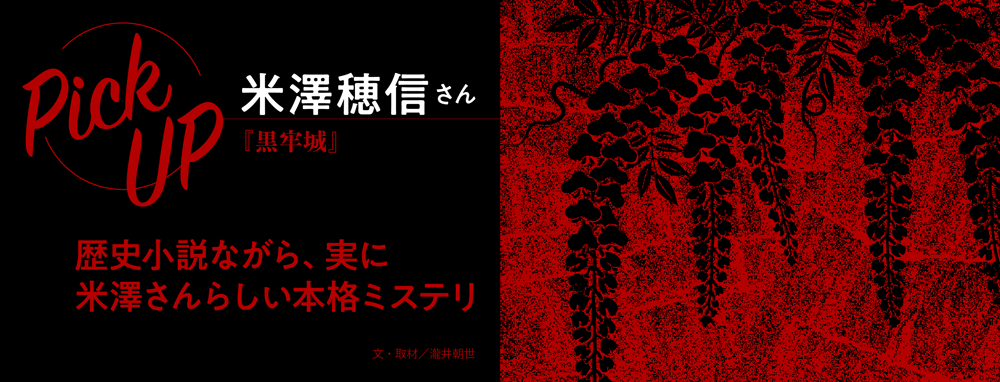 米澤穂信さん『黒牢城』