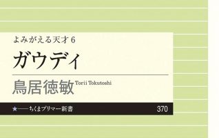 鳥居徳敏『ガウディ』／圧倒的魅力に満ちた独創的な建築様式 | 小説丸