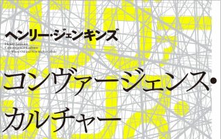 ヘンリー・ジェンキンズ著 渡部宏樹、北村紗衣、阿部康人訳