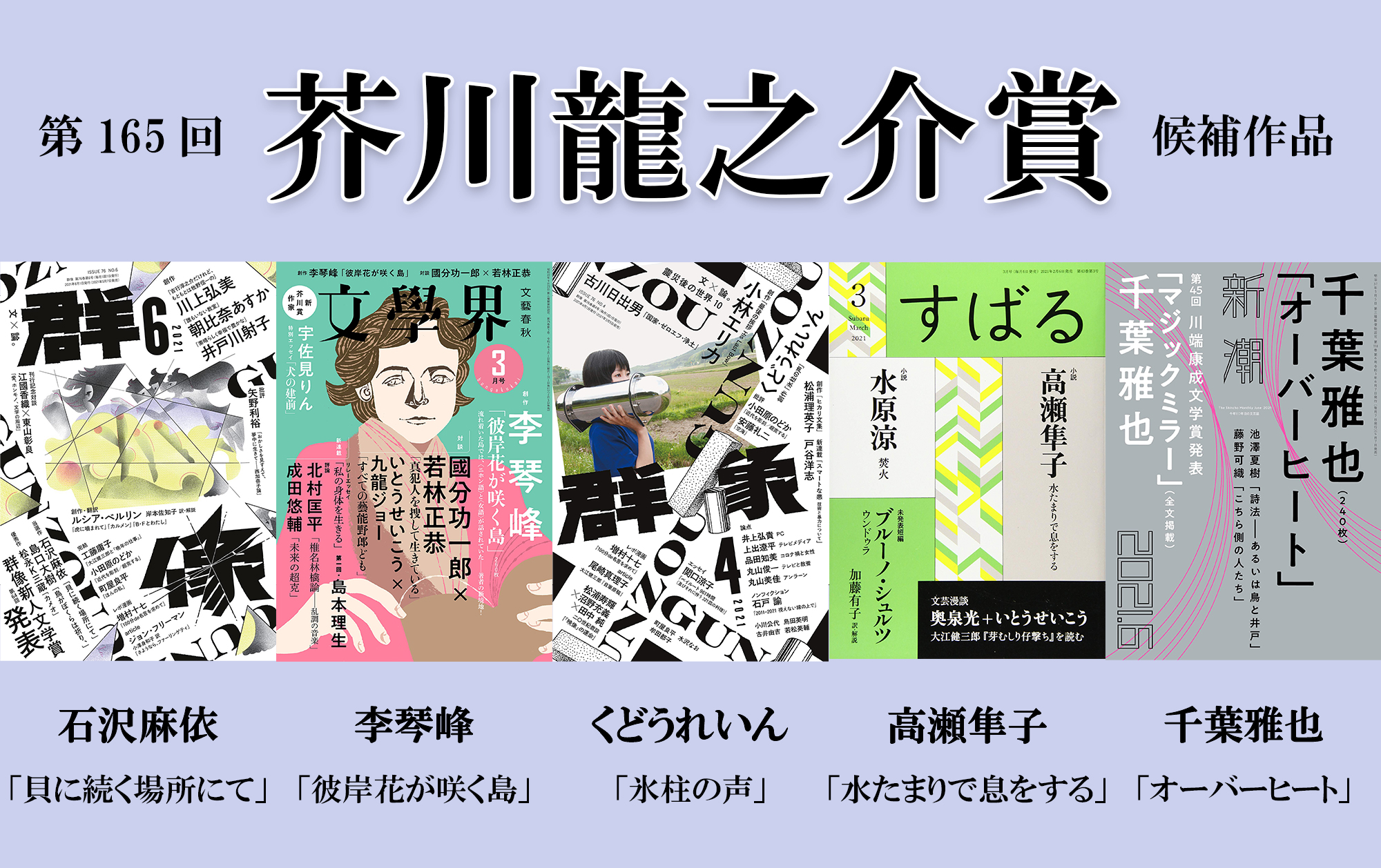 第165回芥川賞受賞作】石沢麻依『貝に続く場所にて』、李琴峰『彼岸花 