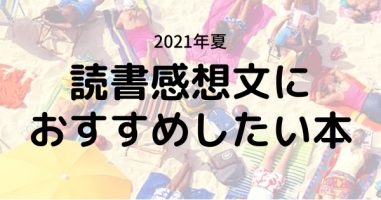 みんなの 読書感想文におすすめしたい本 結果発表 小説丸