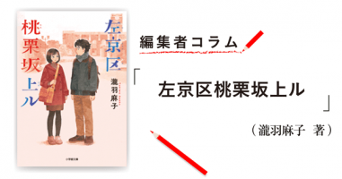 編集者コラム 左京区桃栗坂上ル 瀧羽麻子 小説丸