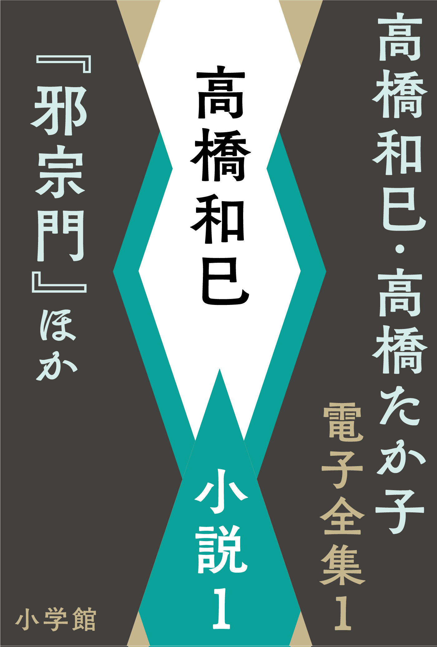 高橋和巳 ・高橋たか子 電子全集 | 小説丸
