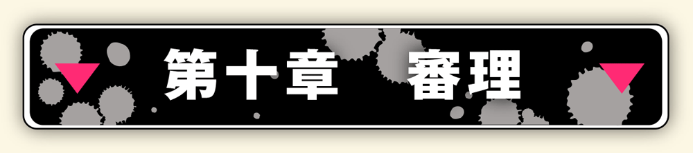 漂白_第十章_審理