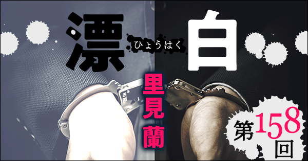 ◇長編小説◇里見 蘭「漂白」連載第158回