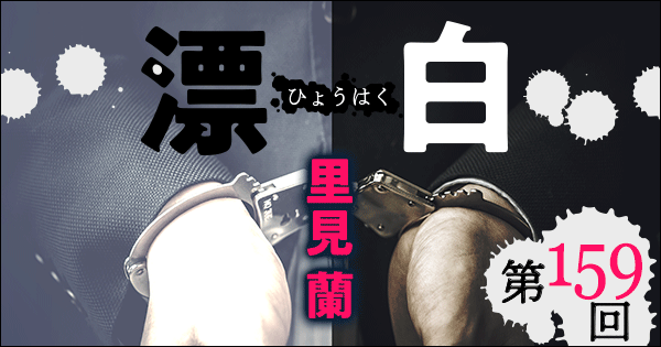 ◇長編小説◇里見 蘭「漂白」連載第159回