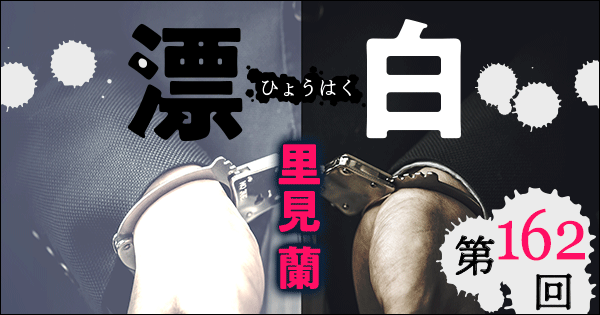 ◇長編小説◇里見 蘭「漂白」連載第162回
