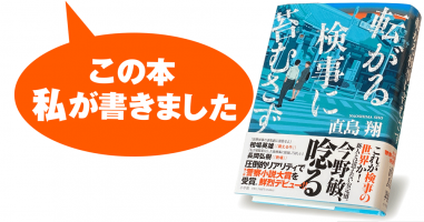 直島 翔『転がる検事に苔むさず』 | 小説丸