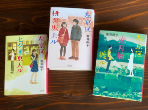 「左京区」三姉妹