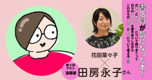 ゲスト／田房永子さん◇書店員が気になった本！の著者と本のテーマについて語りまくって日々のモヤモヤを解きほぐしながらこれからの生き方と社会について考える対談◇第４回