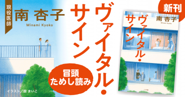 現役医師・南 杏子の新刊『ヴァイタル・サイン』 冒頭ためし読み